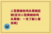 二苞黄精和鸡头黄精区别(区分二苞黄精和鸡头黄精：一文了解二者异同)