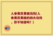 人参黄芪黄精功效(人参黄芪黄精的四大功效，你不知道吗？)