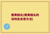 椹黄精丸(椹黄精丸的功效及食用方法)
