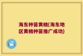 海东种苗黄精(海东地区黄精种苗推广成功)