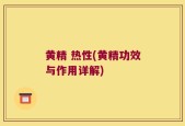 黄精 热性(黄精功效与作用详解)