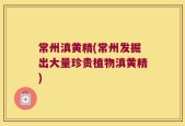 常州滇黄精(常州发掘出大量珍贵植物滇黄精)