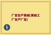 厂家生产黄精(黄精工厂生产厂家)