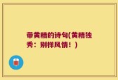 带黄精的诗句(黄精独秀：别样风情！)