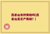 昆嵛山有种黄精吗(昆嵛山是否产黄精？)