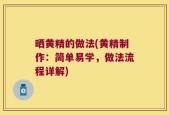 晒黄精的做法(黄精制作：简单易学，做法流程详解)