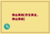 横山黄精(养生黄金，横山黄精)