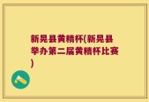新晃县黄精杯(新晃县举办第二届黄精杯比赛)