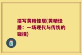 描写黄精佳居(黄精佳居：一场现代与传统的碰撞)