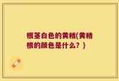 根茎白色的黄精(黄精根的颜色是什么？)