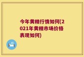 今年黄精行情如何(2021年黄精市场价格表现如何)