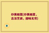 炒黄精菜(炒黄精菜，古法烹调，回味无穷)