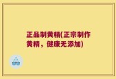 正品制黄精(正宗制作黄精，健康无添加)
