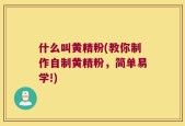 什么叫黄精粉(教你制作自制黄精粉，简单易学!)