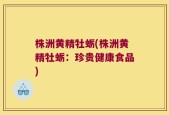株洲黄精牡蛎(株洲黄精牡蛎：珍贵健康食品)