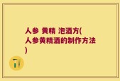 人参 黄精 泡酒方(人参黄精酒的制作方法)