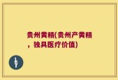 贵州黄精(贵州产黄精，独具医疗价值)