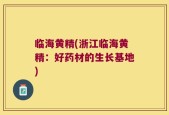 临海黄精(浙江临海黄精：好药材的生长基地)