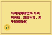 乌鸡炖黄精功效(乌鸡炖黄精，滋阴补肾，助于延缓衰老)