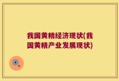我国黄精经济现状(我国黄精产业发展现状)
