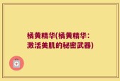 橘黄精华(橘黄精华：激活美肌的秘密武器)
