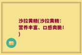 沙拉黄精(沙拉黄精：营养丰富、口感爽脆！)