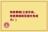 炮姜黄精(三宝升级，炮姜黄精助你提升免疫力！)