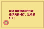 昭通滇黄精哪家好(昭通滇黄精排行，这家最好！)