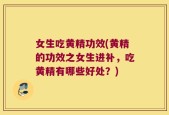 女生吃黄精功效(黄精的功效之女生进补，吃黄精有哪些好处？)