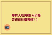 哪有人收黄精(人们是否还在珍惜黄精？)