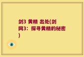 剑3 黄精 出处(剑网3：探寻黄精的秘密)