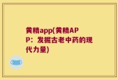 黄精app(黄精APP：发掘古老中药的现代力量)
