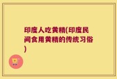 印度人吃黄精(印度民间食用黄精的传统习俗)