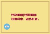 牡劢黄精(牡荆黄精：祛湿利水，滋养肝肾。