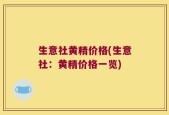 生意社黄精价格(生意社：黄精价格一览)