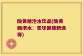 酸黄精泡水饮品(酸黄精泡水：美味健康新选择)