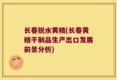 长春脱水黄精(长春黄精干制品生产出口发展前景分析)