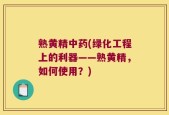 熟黄精中药(绿化工程上的利器——熟黄精，如何使用？)