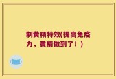 制黄精特效(提高免疫力，黄精做到了！)