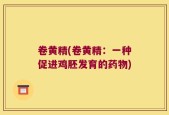卷黄精(卷黄精：一种促进鸡胚发育的药物)