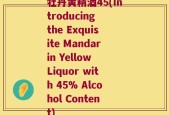 牡丹黄精酒45(Introducing the Exquisite Mandarin Yellow Liquor with 45% Alcohol Content)