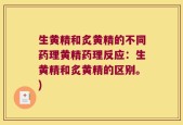 生黄精和炙黄精的不同药理黄精药理反应：生黄精和炙黄精的区别。)