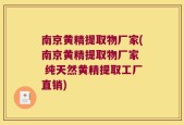南京黄精提取物厂家(南京黄精提取物厂家  纯天然黄精提取工厂直销)