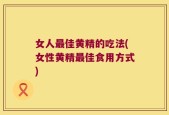 女人最佳黄精的吃法(女性黄精最佳食用方式)