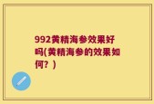 992黄精海参效果好吗(黄精海参的效果如何？)