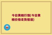 今日黄精行情(今日黄精价格走势报道)