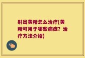 射出黄精怎么治疗(黄精可用于哪些病症？治疗方法介绍)