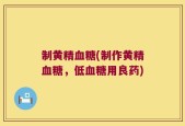 制黄精血糖(制作黄精血糖，低血糖用良药)
