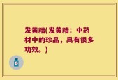 发黄精(发黄精：中药材中的珍品，具有很多功效。)