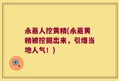 永嘉人挖黄精(永嘉黄精被挖掘出来，引爆当地人气！)